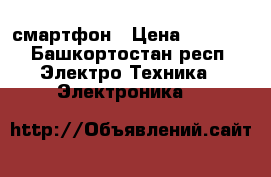 IPHONE  смартфон › Цена ­ 7 000 - Башкортостан респ. Электро-Техника » Электроника   